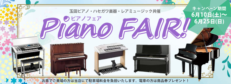 6月はお買い得ピアノが勢ぞろい！ピアノフェア開催
