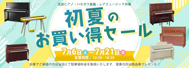 初夏はピアノがお買い得♪アーリーサマーSALE！