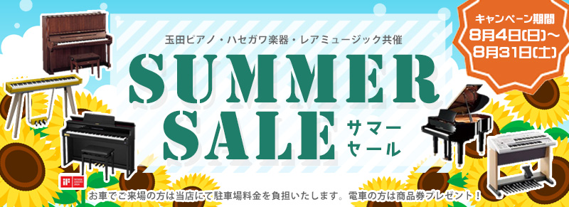 8月は玉田ピアノのサマーセール♪