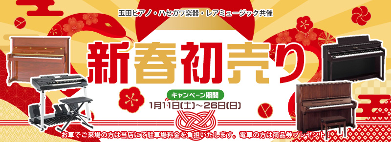 玉田ピアノ 2025年新春初売り開催♪