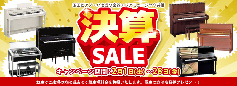 2月は年に一度の決算SALE！！